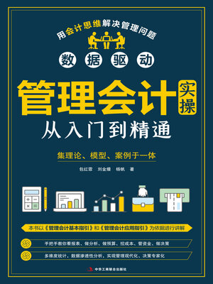 cover image of 管理会计实操从入门到精通